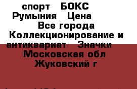 2.1) спорт : БОКС : FRB Румыния › Цена ­ 600 - Все города Коллекционирование и антиквариат » Значки   . Московская обл.,Жуковский г.